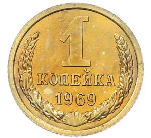 1 копейка 1969 года — Фото №1