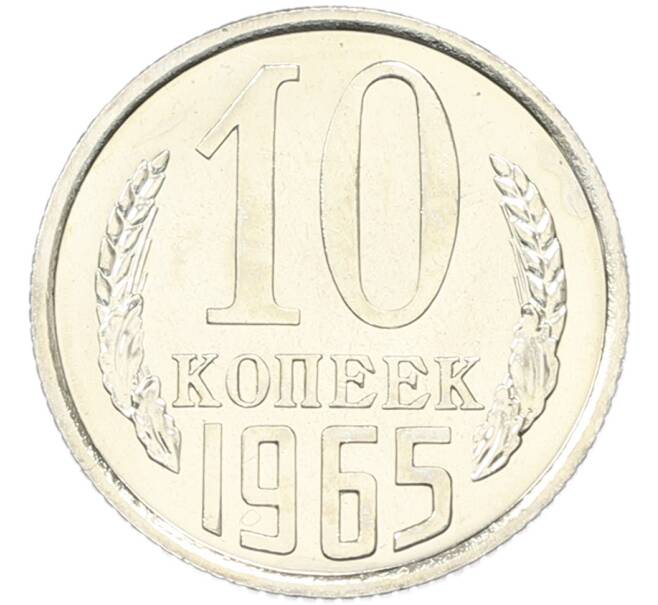 Монета 10 копеек 1965 года (Артикул: K12-82830) — Фото №1