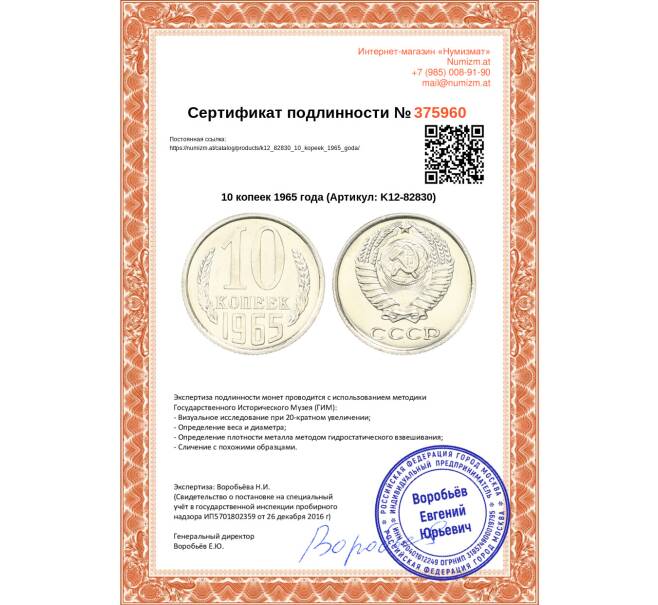 Монета 10 копеек 1965 года (Артикул: K12-82830)