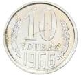 Монета 10 копеек 1966 года (Артикул: K12-82831) — Фото №1