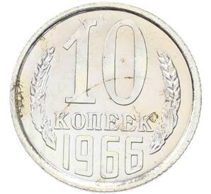 10 копеек 1966 года