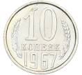 Монета 10 копеек 1967 года (Артикул: K12-82832) — Фото №1