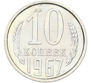 10 копеек 1967 года — Фото №1