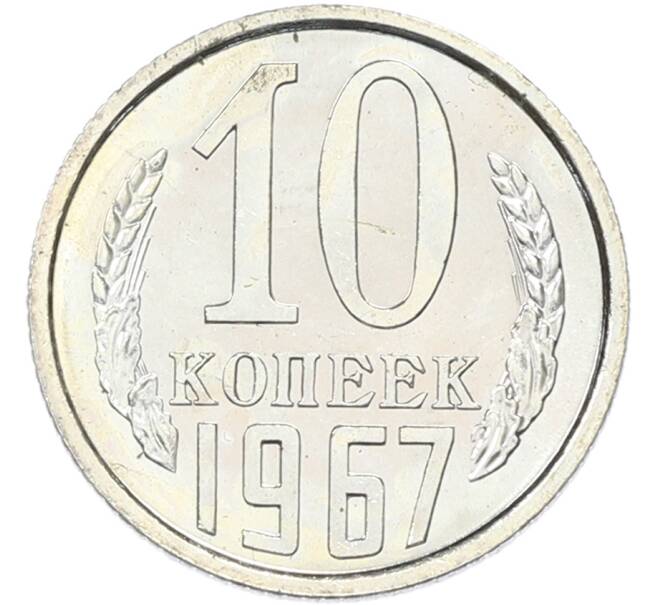 Монета 10 копеек 1967 года (Артикул: K12-82832) — Фото №1