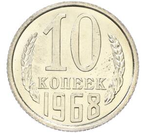 10 копеек 1968 года — Фото №1