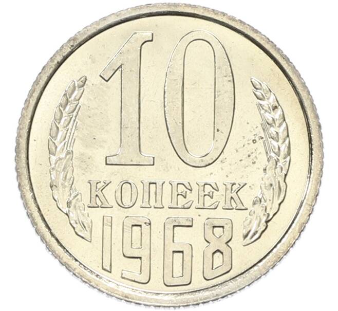 Монета 10 копеек 1968 года (Артикул: K12-82833) — Фото №1