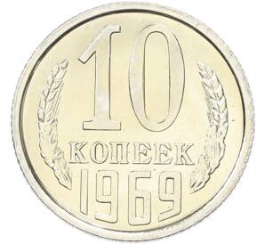 10 копеек 1969 года — Фото №1