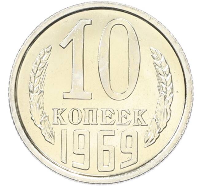 Монета 10 копеек 1969 года (Артикул: K12-82834) — Фото №1