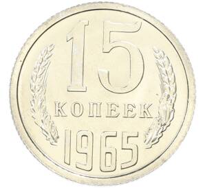 15 копеек 1965 года — Фото №1