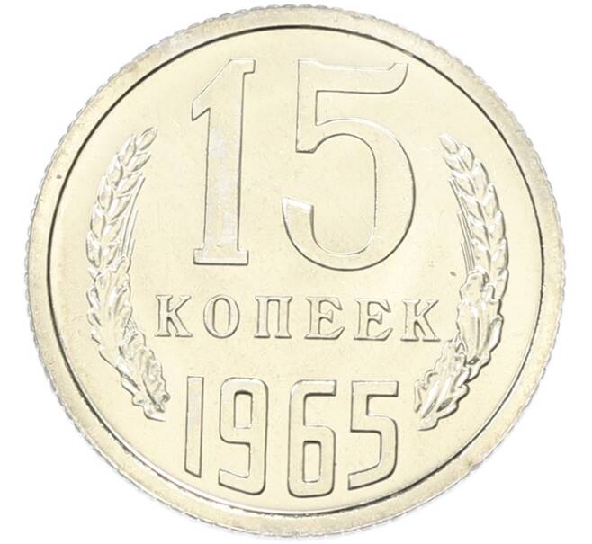 Монета 15 копеек 1965 года (Артикул: K12-82835) — Фото №1