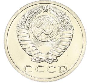 15 копеек 1965 года — Фото №2