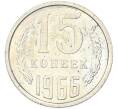 Монета 15 копеек 1966 года (Артикул: K12-82836) — Фото №1