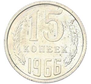 15 копеек 1966 года — Фото №1