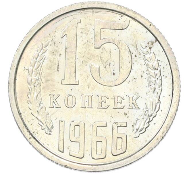 Монета 15 копеек 1966 года (Артикул: K12-82836) — Фото №1