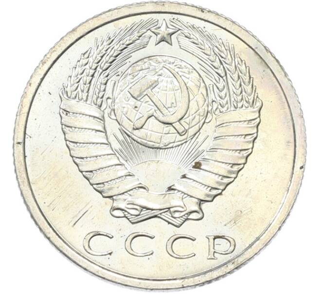 Монета 15 копеек 1966 года (Артикул: K12-82836) — Фото №2