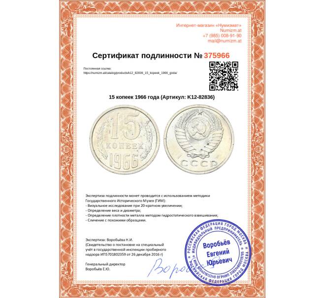 Монета 15 копеек 1966 года (Артикул: K12-82836)