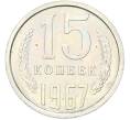 Монета 15 копеек 1967 года (Артикул: K12-82837) — Фото №1