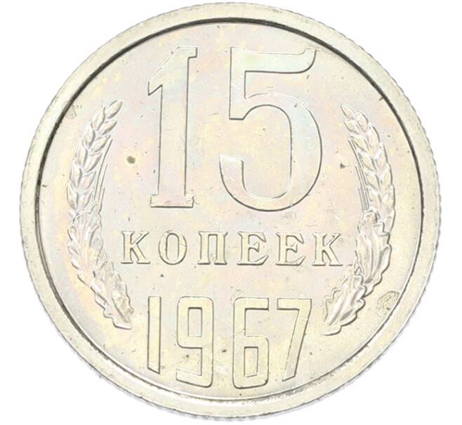 Монета 15 копеек 1967 года (Артикул: K12-82837) — Фото №1