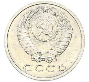 15 копеек 1967 года