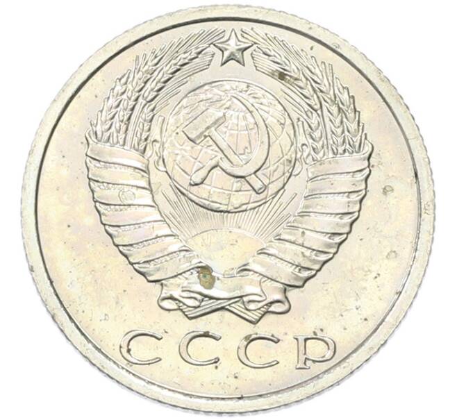 Монета 15 копеек 1967 года (Артикул: K12-82837) — Фото №2