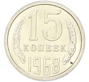 15 копеек 1968 года