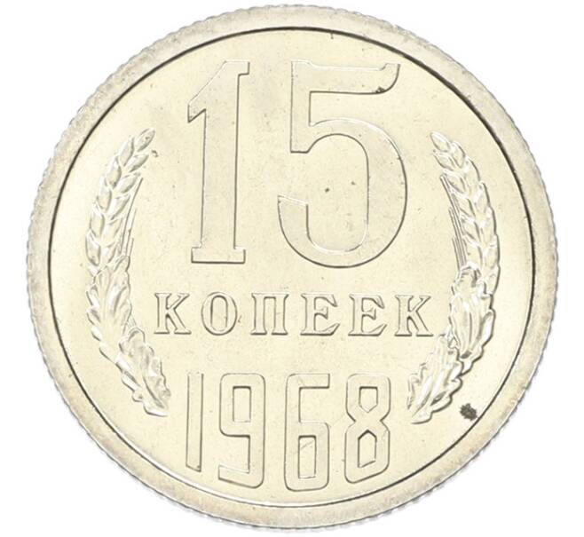 Монета 15 копеек 1968 года (Артикул: K12-82838) — Фото №1