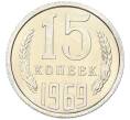 Монета 15 копеек 1969 года (Артикул: K12-82839) — Фото №1