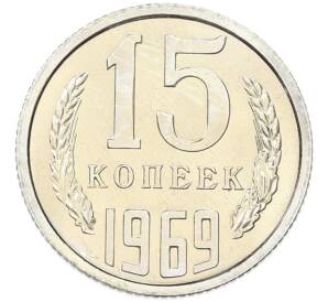 15 копеек 1969 года