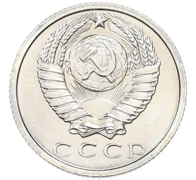 Монета 15 копеек 1969 года (Артикул: K12-82839) — Фото №2