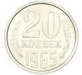 Монета 20 копеек 1965 года (Артикул: K12-82840) — Фото №1