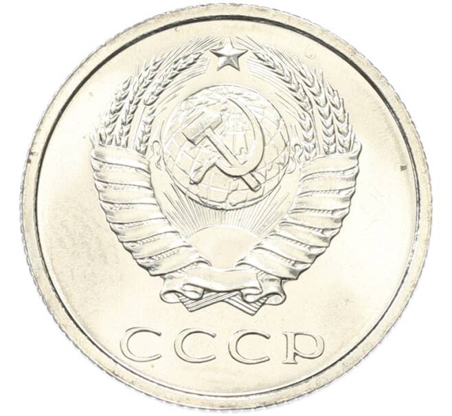 Монета 20 копеек 1965 года (Артикул: K12-82840) — Фото №2