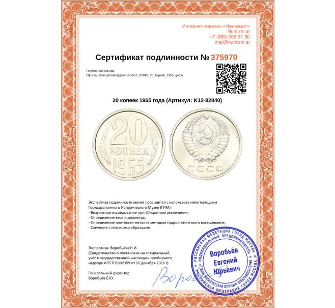 Монета 20 копеек 1965 года (Артикул: K12-82840)