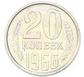Монета 20 копеек 1966 года (Артикул: K12-82841) — Фото №1