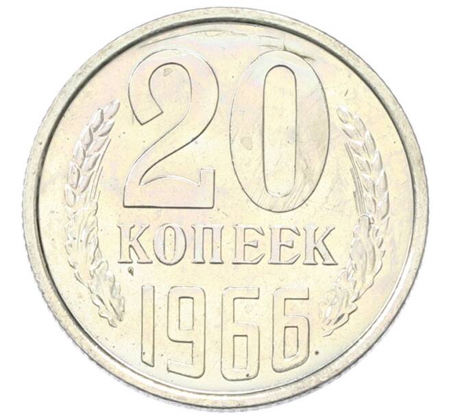 Монета 20 копеек 1966 года (Артикул: K12-82841) — Фото №1