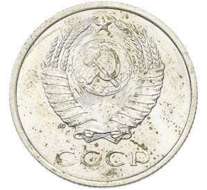 20 копеек 1966 года — Фото №2