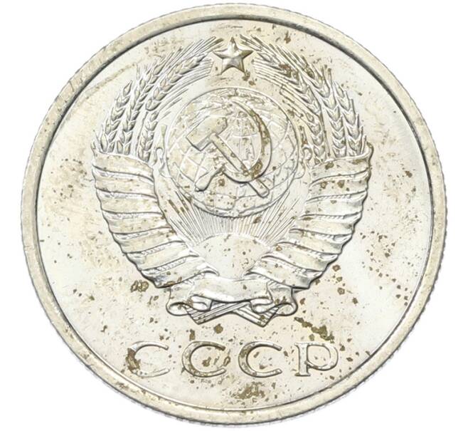 Монета 20 копеек 1966 года (Артикул: K12-82841) — Фото №2