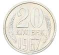 Монета 20 копеек 1967 года (Артикул: K12-82842) — Фото №1