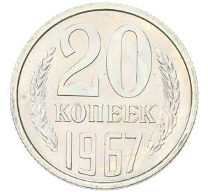20 копеек 1967 года
