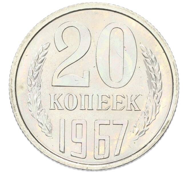 Монета 20 копеек 1967 года (Артикул: K12-82842) — Фото №1