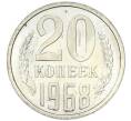 Монета 20 копеек 1968 года (Артикул: K12-82843) — Фото №1