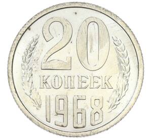 20 копеек 1968 года