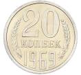 Монета 20 копеек 1969 года (Артикул: K12-82844) — Фото №1
