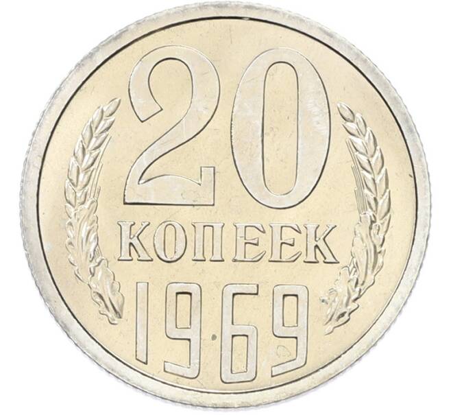 Монета 20 копеек 1969 года (Артикул: K12-82844) — Фото №1