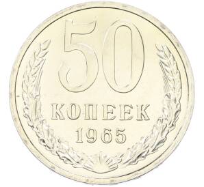 50 копеек 1965 года — Фото №1