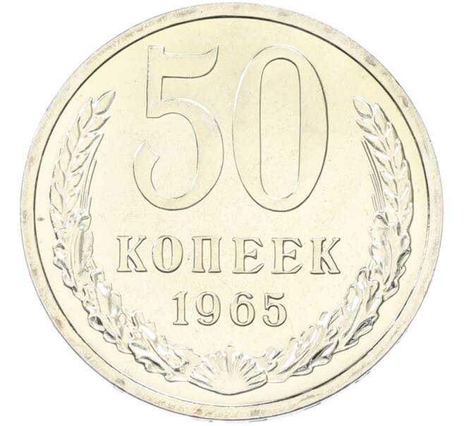 Монета 50 копеек 1965 года (Артикул: K12-82845) — Фото №1