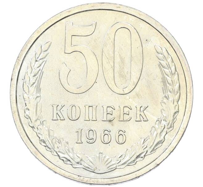 Монета 50 копеек 1966 года (Артикул: K12-82846) — Фото №1