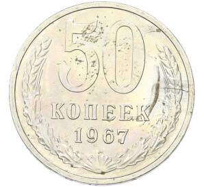 50 копеек 1967 года