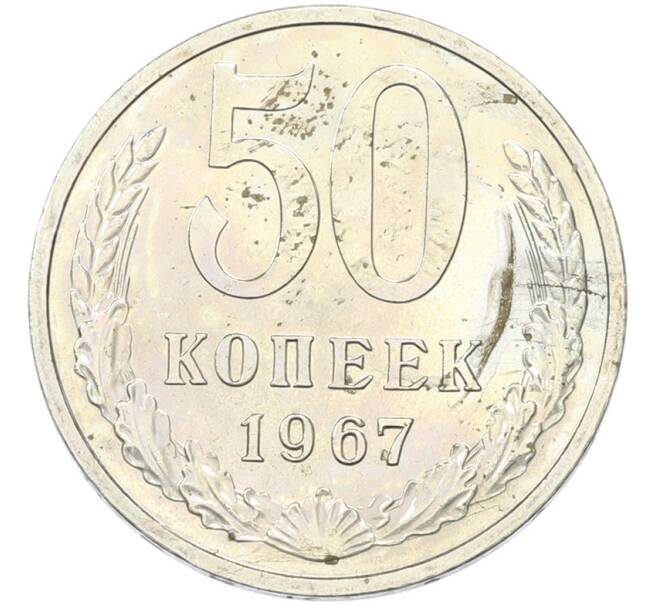 Монета 50 копеек 1967 года (Артикул: K12-82847) — Фото №1