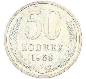50 копеек 1968 года — Фото №1