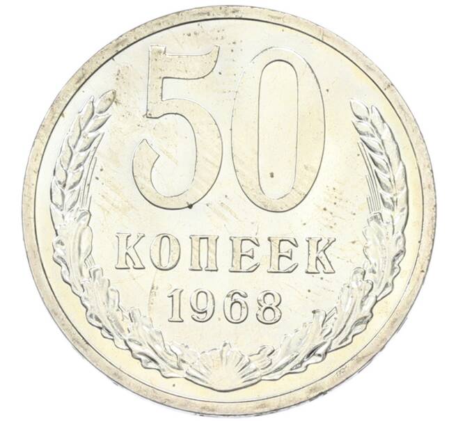 Монета 50 копеек 1968 года (Артикул: K12-82848) — Фото №1